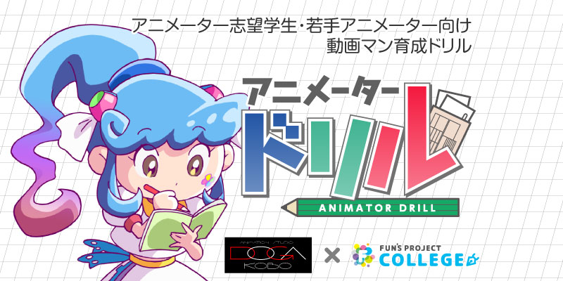 3ヶ月で動画マンの基礎を習得 アニメータードリル Fun S Project College