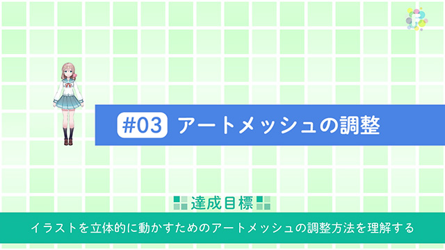 【第3回】アートメッシュの調整