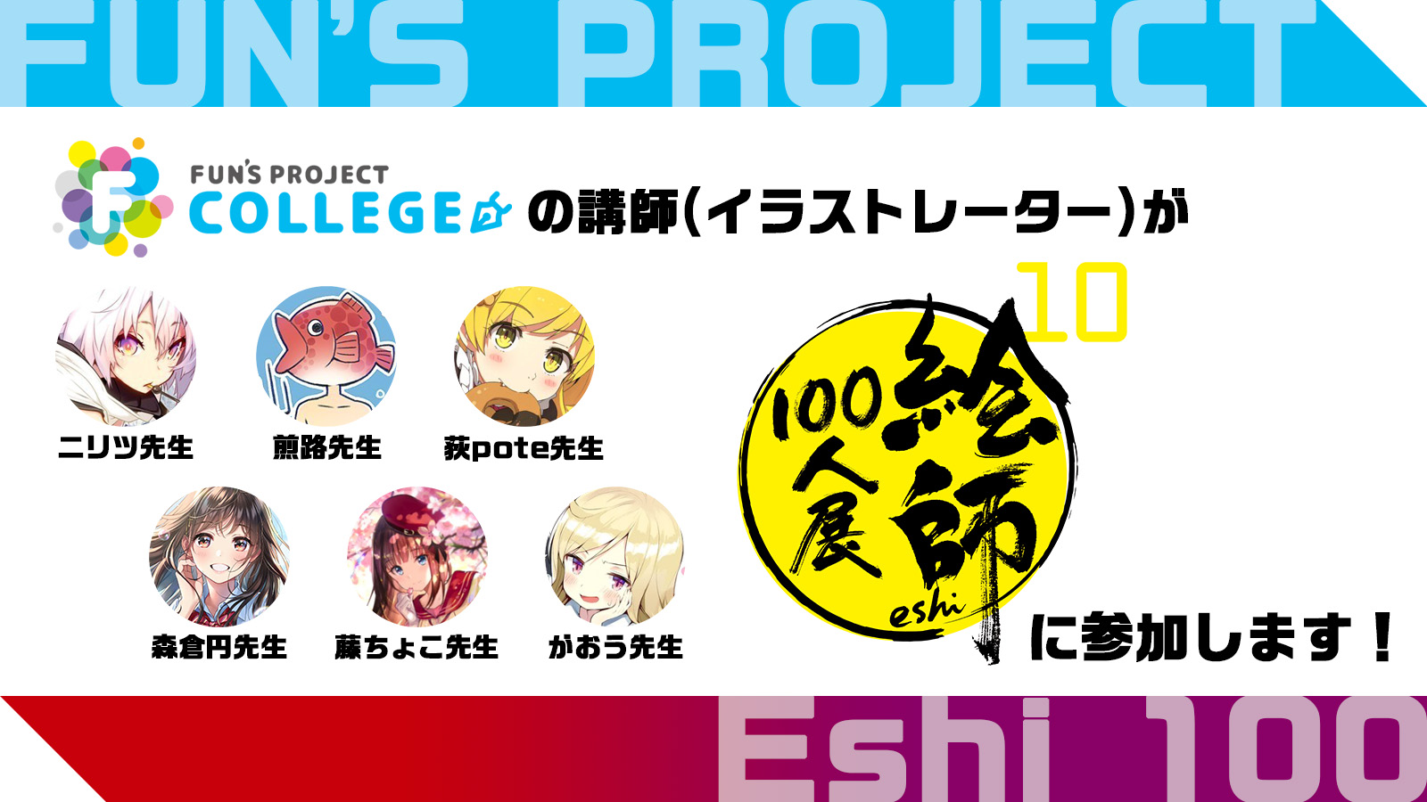 Fun S Project クリエイターページ 絵師100人展 10スペシャル