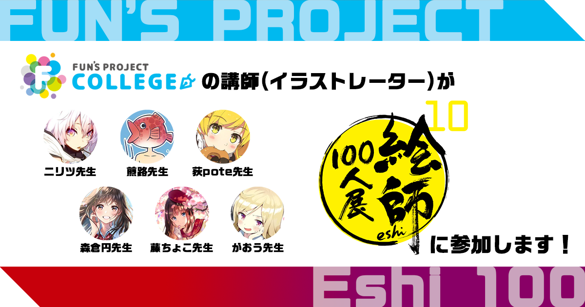 FUN'S PROJECT クリエイターページ｜絵師100人展 10スペシャル