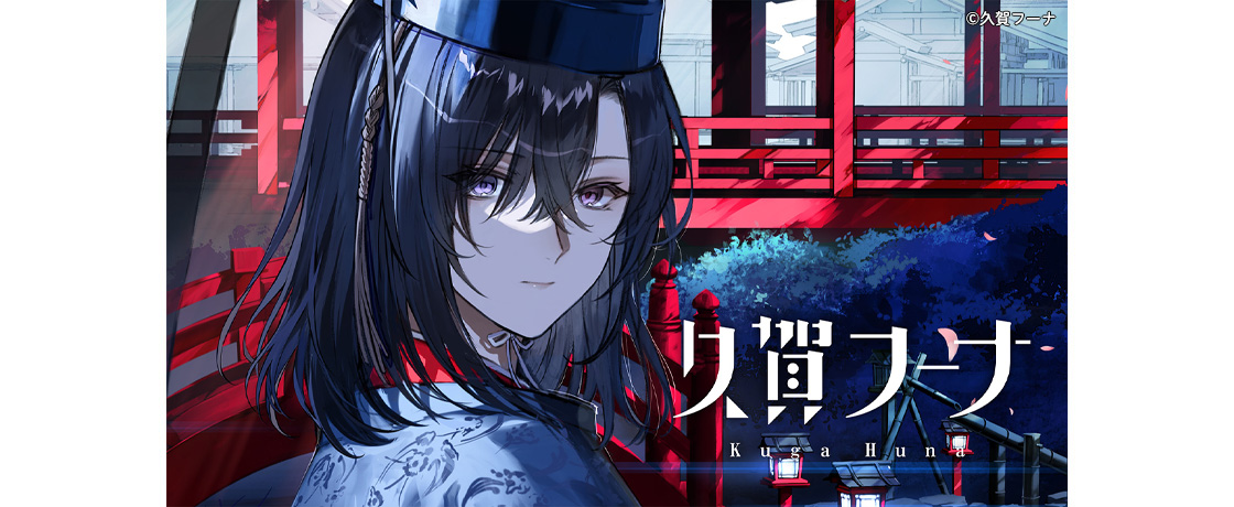 クリエイターの活躍を支援する「クリエイターページ｜久賀フーナ」公開！