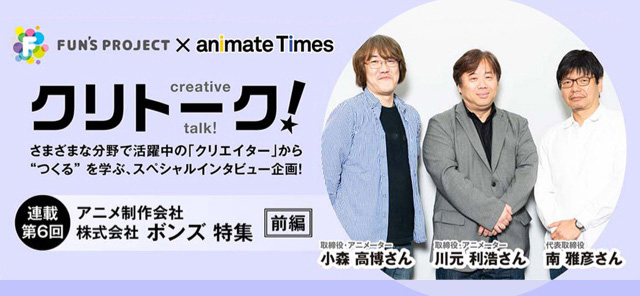 アニメ制作会社 株式会社 ボンズ 特集 南雅彦 川元利浩 小森高博 クリトーク Fun S Project