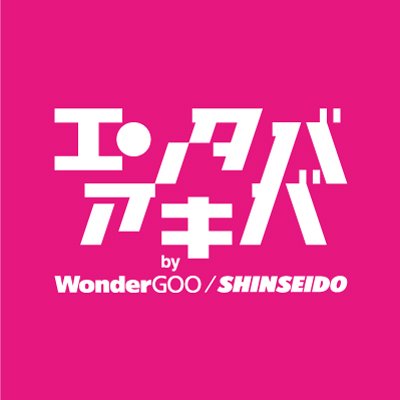 エンタバアキバ by WonderGoo SHINSEIDO