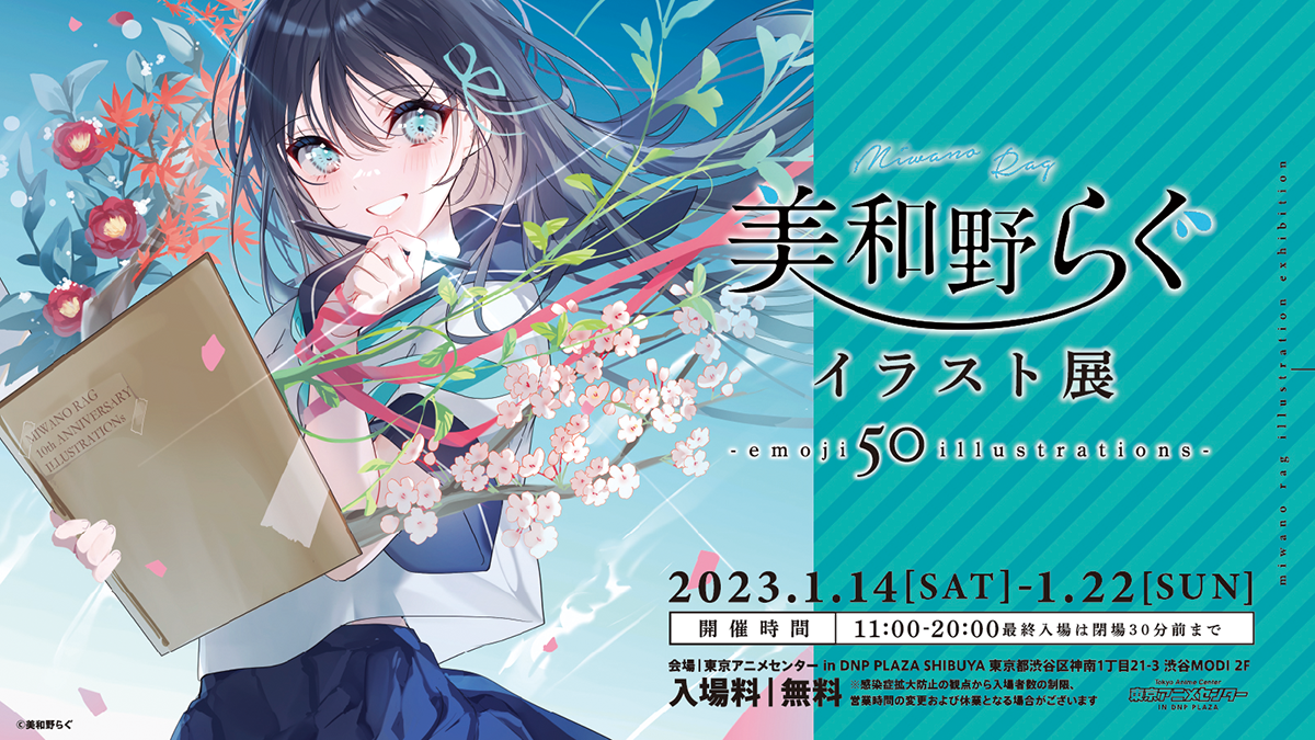 絵師100人展 12 美和野らぐ これまでとこれからの道しるべ 複製原画