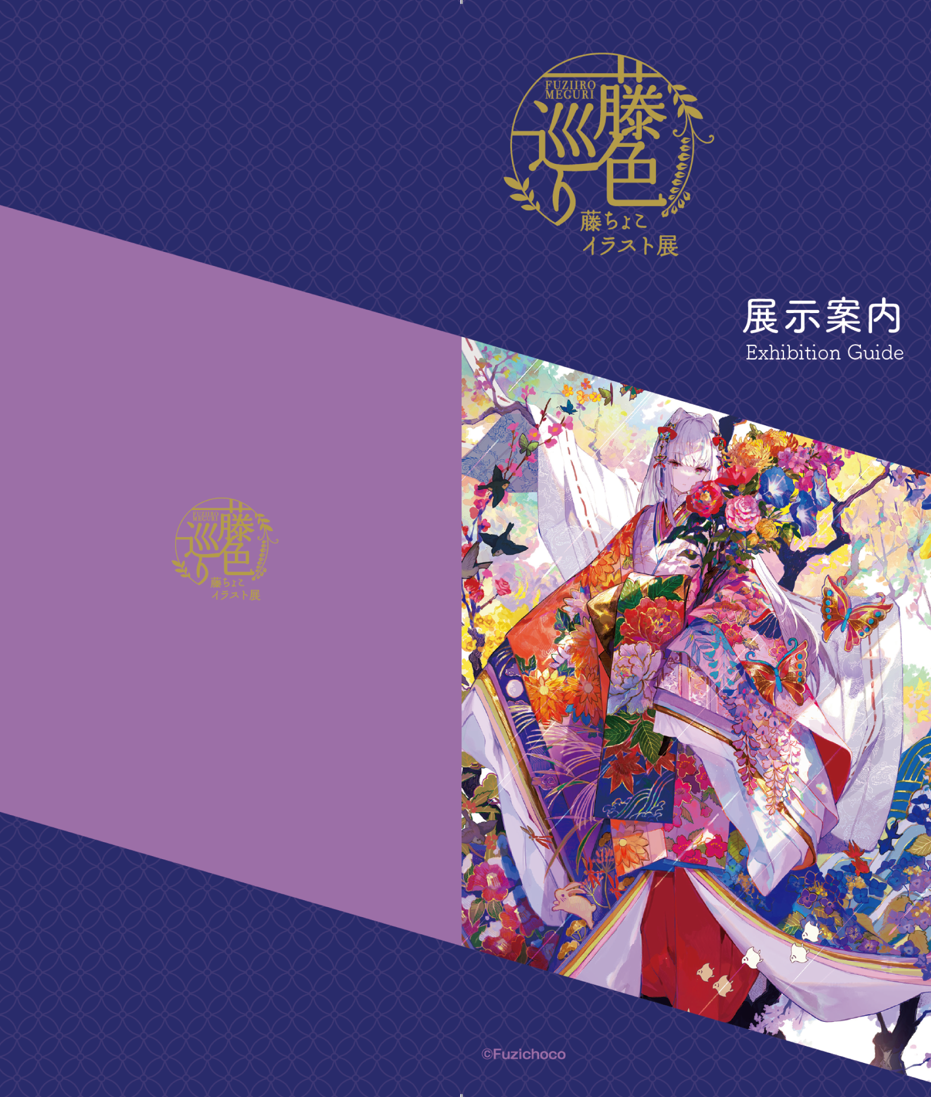 藤ちょこイラスト展 – 藤色巡り –」特設サイト