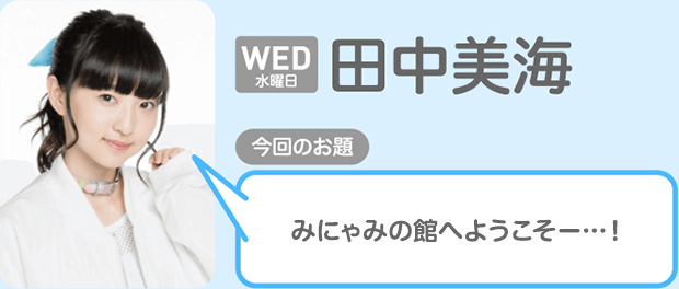 [水曜日：田中美海]みにゃみの館へようこそー…！