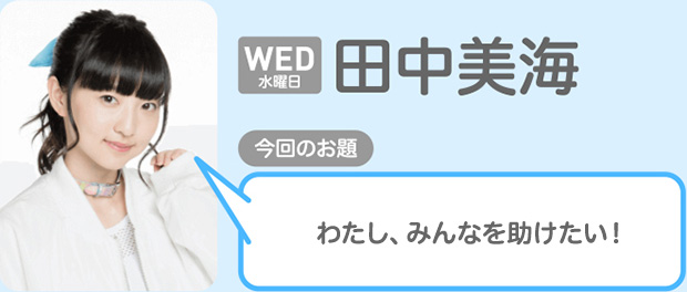 [水曜日：田中美海]わたし、みんなを助けたい！