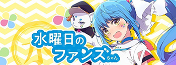 水曜日のファンズちゃん