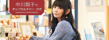 中川翔子のポップカルチャーラボ