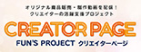 クリエイターページ