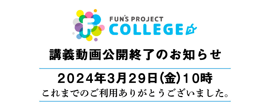 FUN'S PROJECT COLLEGE動画コンテンツ公開終了のお知らせ